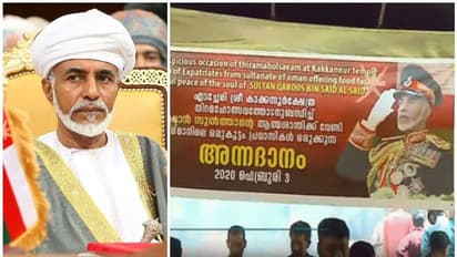 അന്തരിച്ച ഒമാന് സുല്ത്താനുവേണ്ടി കേരളത്തിലെ ക്ഷേത്രത്തില് അന്നദാനം