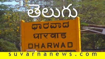 ಕರುನಾಡಲ್ಲಿ ತೆಲಗು ಭಾಷೆ ಬಳಕೆ: ರೇಲ್ವೆ ಇಲಾಖೆ ವಿರುದ್ಧ ಕನ್ನಡಿಗರ ಆಕ್ರೋಶ