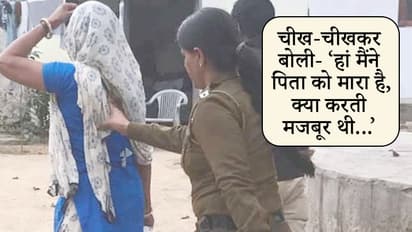 बेटी का खौफनाक कारनामा: पिता को दी दर्दनाक मौत, सड़क पर फेंक दी लाश, खून साफ कर चली गई सोने