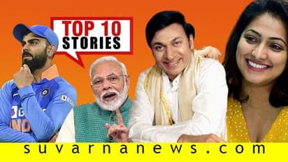 ರಾಜ್ ಪ್ರತಿಮೆಗೆ ಧ್ವನಿ ಎತ್ತೋಣ, ಶೀಘ್ರದಲ್ಲೇ ರಾಮ ಮಂದಿರ ನಿರ್ಮಾಣ; ಫೆ.5ರ ಟಾಪ್ 10 ಸುದ್ದಿ!