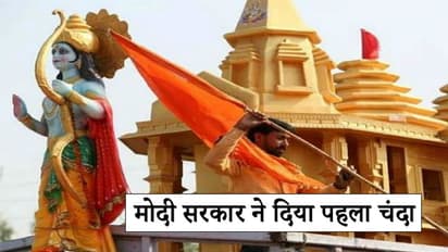 राम मंदिर निर्माण के लिए गठित ट्रस्ट को मिला पहला चंदा, मोदी सरकार ने किया 1 रुपए नगद दान