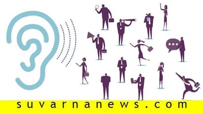 ಉತ್ತಮ ಕೇಳುಗನಾಗಲು ಕಿವಿಯಿದ್ರೆ ಸಾಲದು, ಮನಸ್ಸೂ ಬೇಕು