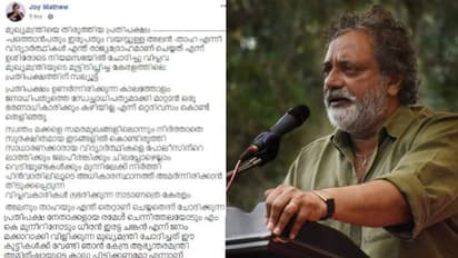 വിപ്ലവ മുഖ്യമന്ത്രിയുടെ മുട്ടിടിപ്പിച്ച പ്രതിപക്ഷത്തിന് സല്യൂട്ടുമായി നടൻ ജോയ് മാത്യു