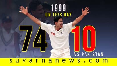 ಅನಿಲ್ ಕುಂಬ್ಳೆ ಪರ್ಫೆಕ್ಟ್ 10 ವಿಕೆಟ್ಗೆ 21 ವರ್ಷದ ಸಂಭ್ರಮ..!