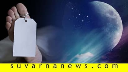 ನೀವು ಹೇಗೆ ಸಾಯುತ್ತೀರಿ? ನಿಮ್ಮ ಜನ್ಮರಾಶಿ ಆ ಬಗ್ಗೆ ಏನು ಹೇಳುತ್ತೆ?