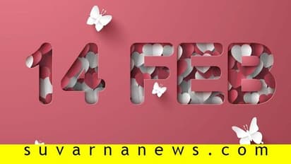 ಈ ದೇಶಗಳಲ್ಲಿ ವ್ಯಾಲೆಂಟೈನ್ಸ್ ಡೇ ಹೇಗೆ ಅಚರಿಸುತ್ತಾರಂದ್ರೆ...?