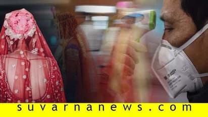 ಕೊರೋನಾ ವೈರಸ್ ಭೀತಿ: ನಿಶ್ಚಯಗೊಂಡಿದ್ದ ಮದುವೆ ರದ್ದು