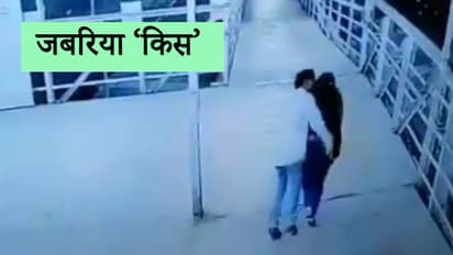 फुटओवर ब्रिज से गुजरती अकेली लड़की के पीछे से आया और 'KISS' करके भाग गया मनचला