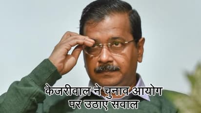 चुनाव नतीजों से 48 घंटे पहले केजरीवाल ने उठाए चुनाव आयोग पर सवाल, पूछा, क्या कर रहे हैं आप?