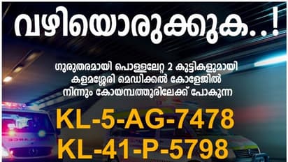കുട്ടികളുടെ ജീവന് രക്ഷിക്കാന് വഴിമാറു... കൊച്ചിയില് നിന്ന് കോയമ്പത്തൂരിലേക്ക് ആംബുലന്സ് കുതിക്കുന്നു