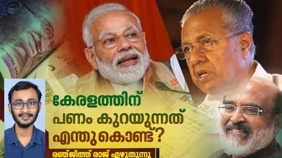 കേരളത്തിനുളള കേന്ദ്ര വിഹിതം കുറയുന്നത് മനഃപൂർവമാണോ?, സംസ്ഥാനത്തിനുളള പണം കുറയാന് കാരണമെന്ത്?