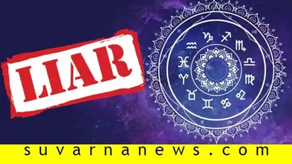 ಈ ರಾಶಿಯವರು ಮಹಾನ್ ಸುಳ್ಳುಗಾರರು! ನಿಮ್ಮ ರಾಶಿ ಯಾವುದು?