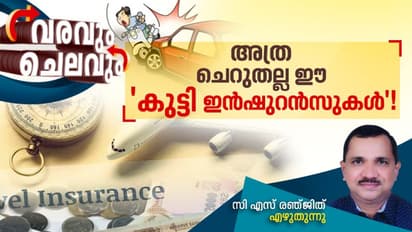 വെറും 20 രൂപയ്ക്ക് അപകടങ്ങളില് നിന്ന് പൂര്ണ സുരക്ഷ !; ചങ്കിനും ചങ്കായ 'കുട്ടി ഇന്ഷുറന്സുകളെ' അടുത്തറിയാം