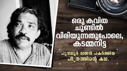 പുനലൂര് രാജന്റെ ക്യാമറയില് കടമ്മനിട്ട ...