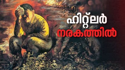 ബൈബിളിലെ സഹോദരഘാതകനായ കായേനെപ്പോലെ ഹിറ്റ്‌ലറും, ജീവിച്ചിരിക്കെത്തന്നെ നരകയാതനയ്ക്ക് വിധിക്കപ്പെട്ടത് ഇങ്ങനെ