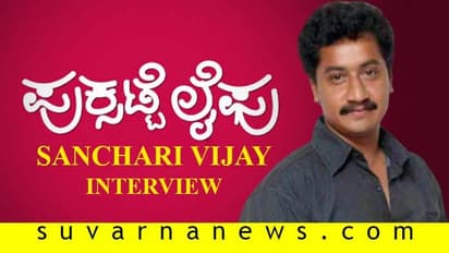 ಪುಕ್ಸಟ್ಟೆ ಲೈಫಿಗಾಗಿ ಮುಸಲ್ಮಾನನಾದ ಸಂಚಾರಿ ವಿಜಯ್ !