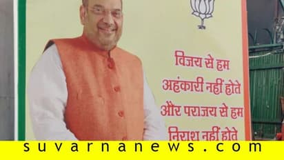 ಫಲಿತಾಂಶಕ್ಕೂ ಮೊದಲೇ ಸೋಲೊಪ್ಪಿತಾ ಬಿಜೆಪಿ? ಕುತೂಹಲ ಮೂಡಿಸಿದೆ 'ಈ' ಬ್ಯಾನರ್!