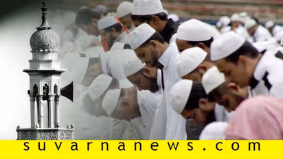 ನಮಾಝ್ ಬೇಗ ಮುಗಿಸಲು ಸೂಚನೆ..!