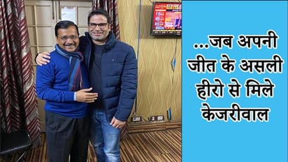 जीत के बाद केजरीवाल की अपने चाणक्य के साथ पहली तस्वीर, ऐसे मनाया जश्न