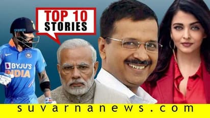 ಕೇಜ್ರಿವಾಲ್ಗೆ ದಿಲ್ಲಿ ಕಿರೀಟ, ಏಕದಿನ ಸರಣಿ ಸೋತ ಭಾರತ; ಫೆ.11ರ ಟಾಪ್ 10 ಸುದ್ದಿ!