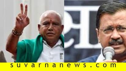 BSY ಕೈ ಬಲಪಡಿಸಿದ ಅರವಿಂದ್ ಕೇಜ್ರಿವಾಲ್, ಏನಿದು ಲೆಕ್ಕಾಚಾರ!