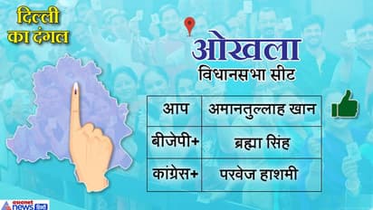ओखला सीटः बीजेपी के सारे दांव हुए फेल, अमानतुल्लाह की सबसे बड़ी जीत, मिले 80 हजार से अधिक वोट
