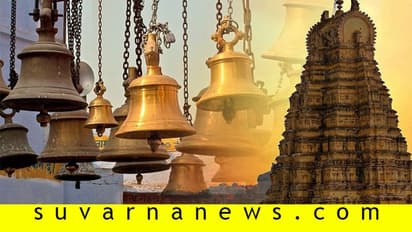 'ದೇವಸ್ಥಾನದಲ್ಲಿ ಡೊಳ್ಳು, ತಮಟೆ ಬಾರಿಸ್ಬೇಡಿ'..!