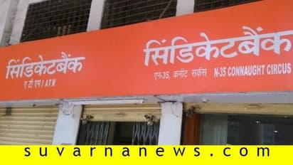 ಸಿಂಡಿಕೇಟ್ ಬ್ಯಾಂಕ್ ವ್ಯವಹಾರ 5 ಲಕ್ಷ ರೂ. ಕೋಟಿಗೇರಿಕೆ!
