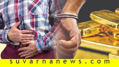 ಗುದನಾಳದಲ್ಲಿಟ್ಟು 633 ಗ್ರಾಂ ಚಿನ್ನ ಅಕ್ರಮ ಸಾಗಣೆ..!