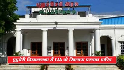 CAA के खिलाफ प्रस्ताव पारित करने वाला पहला केंद्र शासित प्रदेश बना पुडुचेरी