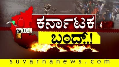 ಕರ್ನಾಟಕ ಬಂದ್, ಏನಿರುತ್ತೆ? ಏನಿರಲ್ಲ?: ಶಾಲಾ- ಕಾಲೇಜು ಕತೆ ಏನು?