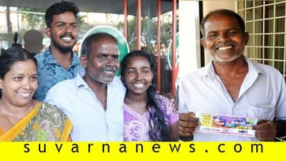 ಸಾಲ ಮಾಡಲು ಹೊರಟ ವ್ಯಕ್ತಿಗೆ 12 ಕೋಟಿ ಲಾಟರಿ!