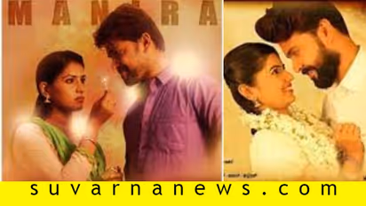 ತೆರೆ ಮೇಲೆ ಅನ್‌​ಟೋಲ್ಡ್‌ ಪ್ರೇಮ ಕಥೆ 'ಮಾಂಜ್ರಾ'