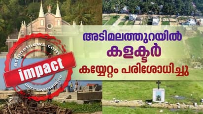 അടിമലത്തുറ കയ്യേറ്റം: അനധികൃത നിർമാണത്തിന് സ്റ്റോപ്പ് മെമ്മോ: ഏഷ്യാനെറ്റ് ന്യൂസ് ഇംപാക്ട്
