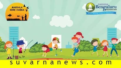 ಬೆಂಗಳೂರು: ಮತ್ತೆ ಬಂದಿದೆ ಚಿಣ್ಣರಿಗಾಗಿ ಕೆರೆ ಹಬ್ಬ, ನಿಮ್ಮ ಮಕ್ಕಳನ್ನ ಕರೆತನ್ನಿ...!
