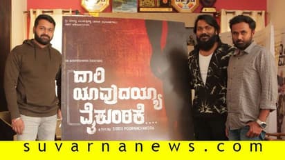 ದಾರಿ ಯಾವುದಯ್ಯ ವೈಕುಂಠಕ್ಕೆ ಎಂದ ಸಿದ್ದು ಪೂರ್ಣ ಚಂದ್ರ!