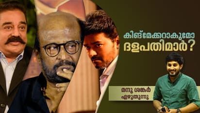 വിജയ് വരുമോ, രജനിയും കമല് ഹാസനും കോര്ക്കുമോ; താരങ്ങള്ക്കു ചുറ്റും വീണ്ടും തമിഴ് രാഷ്ട്രീയം