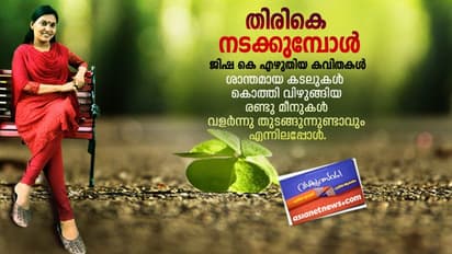 തിരികെ നടക്കുമ്പോള്, ജിഷ കെ എഴുതിയ കവിതകള്