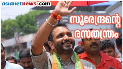 പഠിച്ചത് രസതന്ത്രം പയറ്റിത്തെളിയാൻ  രാഷ്ട്രീയം; കെ സുരേന്ദ്രൻ ബിജെപിയെ നയിക്കാനെത്തുമ്പോൾ