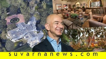 Photos| ವಿಶ್ವ ಕುಬೇರ ಜೆಫ್ ಬೆಜೋಸ್ ಮನೆ ಹೀಗಿದೆ: ಘರ್ ಕೆ ಅಂದರ್ ಏನೇನಿದೆ?