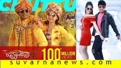 ಚುಟು ಚುಟು ಹಾಡಿನ ವಿಶ್ವ ದಾಖಲೆ ಸಂಭ್ರಮ; ಶರಣ್ ಸಿನಿಮಾದ ಹಾಡಿಗೆ 10 ಕೋಟಿ ಹಿಟ್ಸ್!