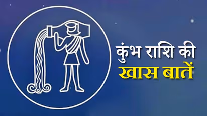 कुंभ राशि के स्वामी हैं शनिदेव, जानिए इस राशि के लोगों से जुड़ी 10 खास बातें
