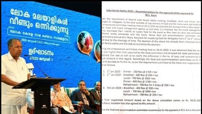 ലോക കേരള സഭ: ഭക്ഷണ ബില്ല് മാത്രം അരക്കോടി, ഒരാളുടെ ഉച്ചയൂണിന് വില 1900 രൂപയും നികുതിയും