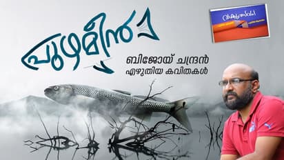 പുഴമീന്‍, ബിജോയ് ചന്ദ്രന്‍ എഴുതിയ കവിതകള്‍