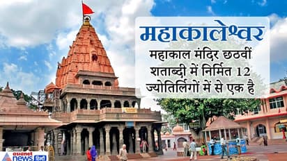 एकमात्र दक्षिणमुखी ज्योतिर्लिंग है महाकालेश्वर, यहां की जाने वाली भस्मारती है विश्व प्रसिद्ध