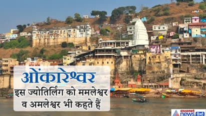 नर्मदा किनारे स्थित है ये ज्योतिर्लिंग, यहां दर्शन किए बिना अधूरे हैं सारे तीर्थ