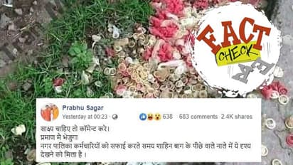 ഷഹീന്ബാഗിന് പിന്നിലെ അഴുക്കുചാലില് കോണ്ടങ്ങളോ? പ്രചാരണത്തിലെ വാസ്തവം