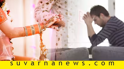 ಮದುವೆಯಾದ್ರೆ ಹೆಣ್ಣಿಗೆ ಮಾತ್ರವಲ್ಲ, ಗಂಡಿಗೂ ತಪ್ಪೋಲ್ಲ ತಾಪತ್ರಯ