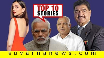 ಕುತೂಹಲದತ್ತ ಬಿಜೆಪಿ ಶಾಸಕರ ನಡೆ, ದೀಪಿಕಾ ಆದಾಯಕ್ಕಿಲ್ಲ ಅಡೆ-ತಡೆ; ಫೆ.20ರ ಟಾಪ್ 10 ಸುದ್ದಿ!