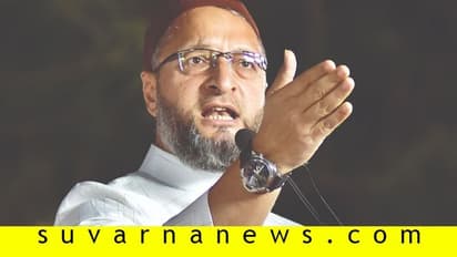 ಪಾಕ್‌ಗೆ ಹೋಗಿ ಭಾರತ್‌ ಮಾತಾ ಕೀ ಜೈ ಎಂದಿದ್ರಂತೆ ಓವೈಸಿ..!